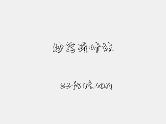 妙笔荷叶体