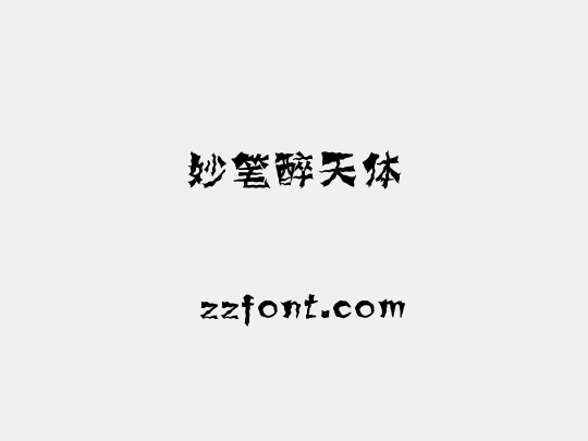 妙笔醉天体