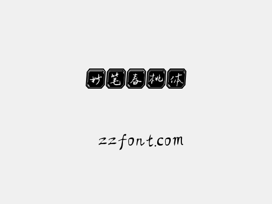 妙笔春桃体