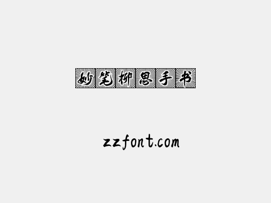 妙笔柳思手书