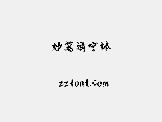 妙笔清宁体