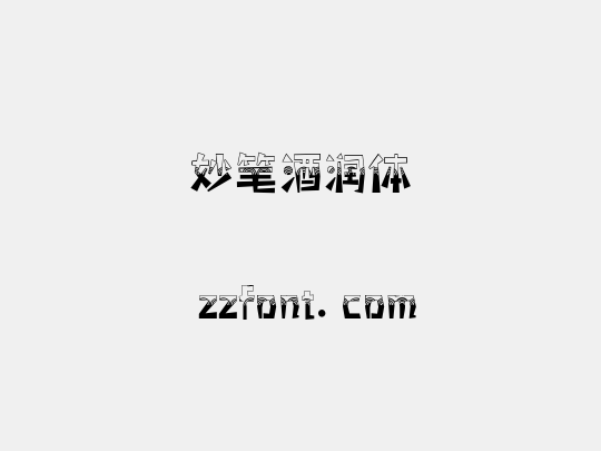 妙笔酒润体