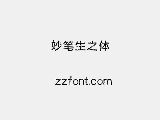 妙笔生之体