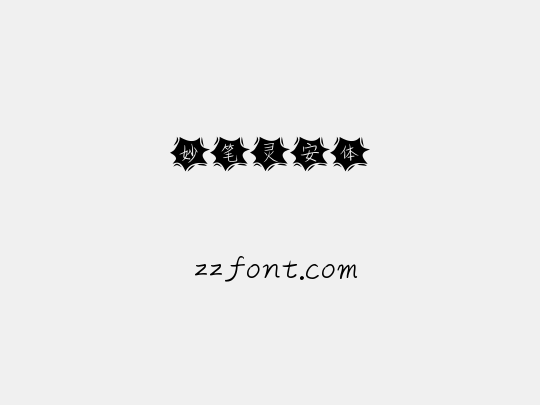 妙笔灵安体