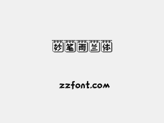 妙笔雨兰体