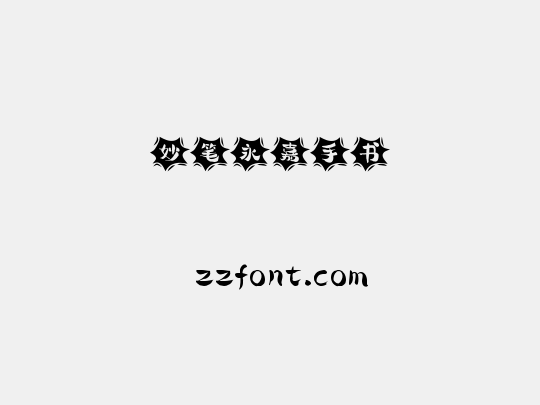 妙笔永嘉手书