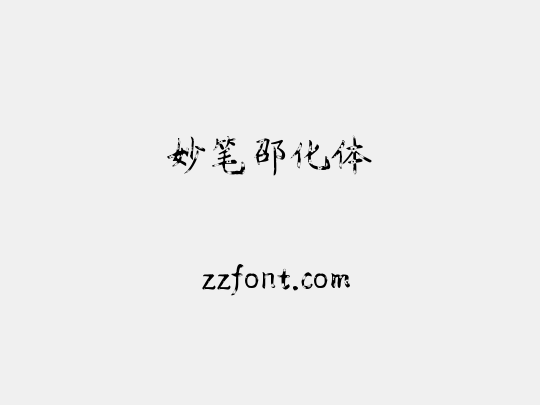 妙笔邵化体