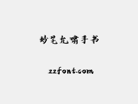 妙笔允啸手书