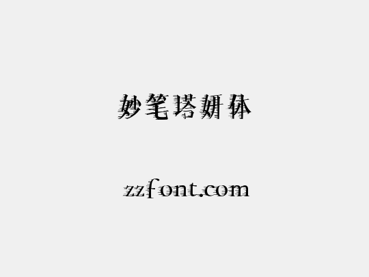 妙笔塔妍体