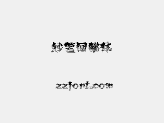 妙笔回桃体