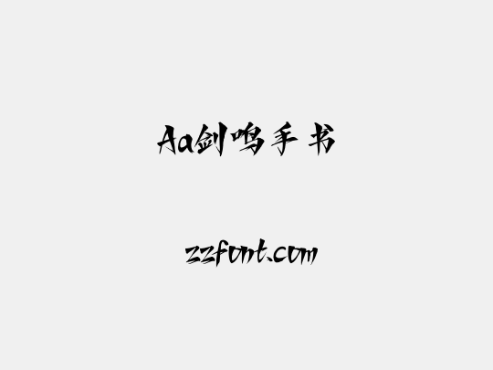 Aa剑鸣手书