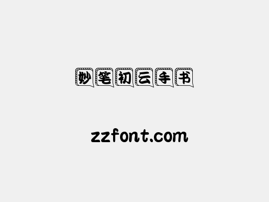 妙笔初云手书