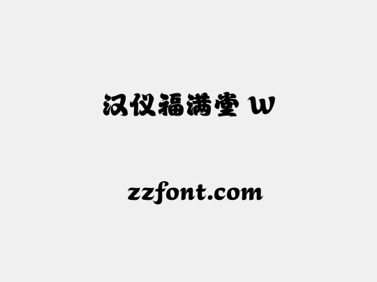 汉仪福满堂 W