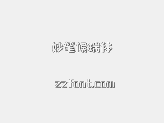 妙笔候瑞体