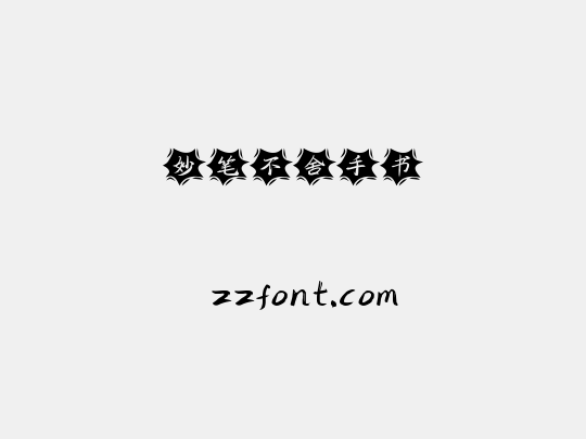 妙笔不舍手书
