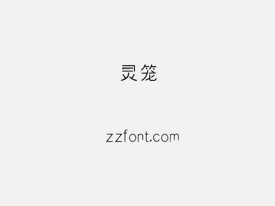 灵笼