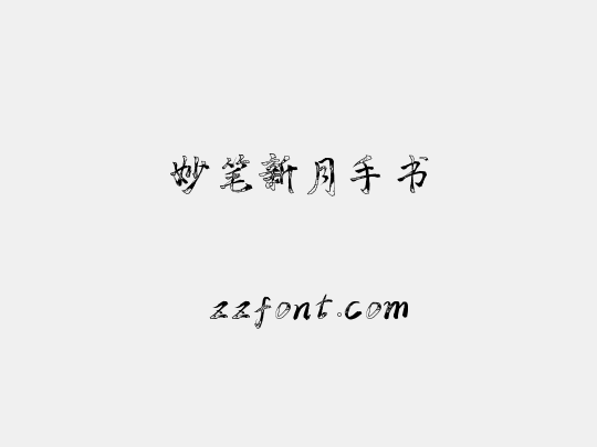 妙笔新月手书
