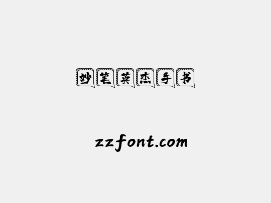 妙笔英杰手书