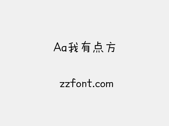Aa我有点方
