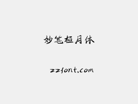 妙笔桓月体
