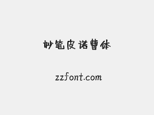 妙笔皮诺曹体