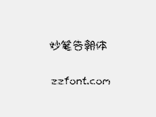 妙笔告朝体