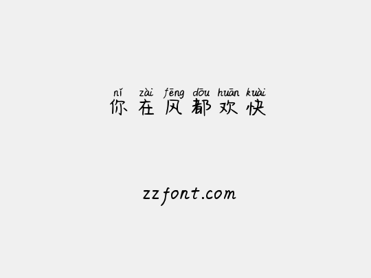 你在风都欢快