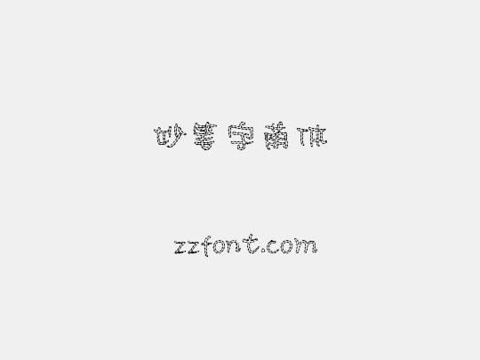 妙笔宇荫体