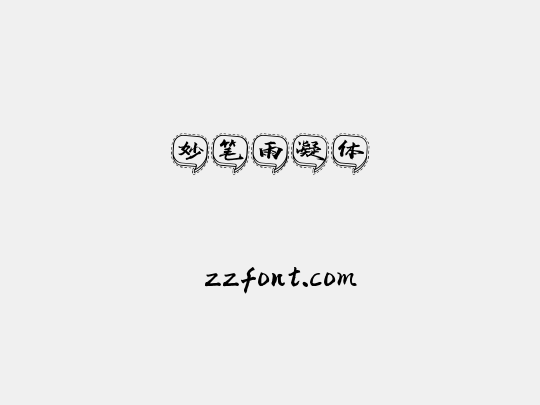 妙笔雨凝体