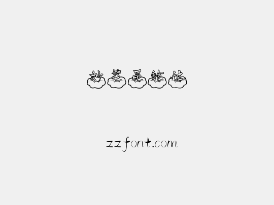 妙笔昆纶体