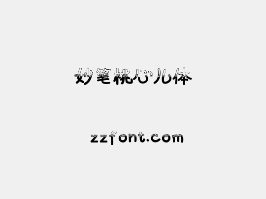 妙笔桃心儿体