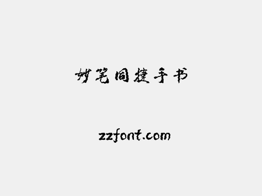 妙笔同捷手书
