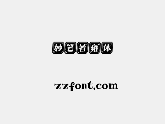 妙笔著雍体
