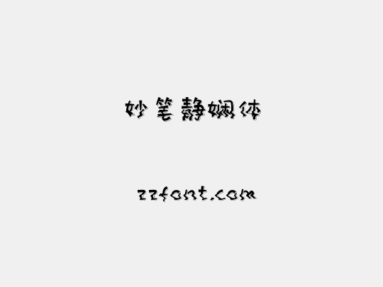 妙笔静娴体