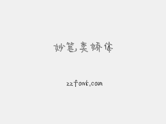 妙笔奕娇体