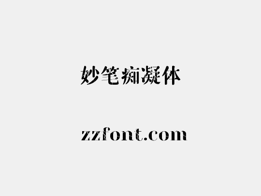妙笔痴凝体