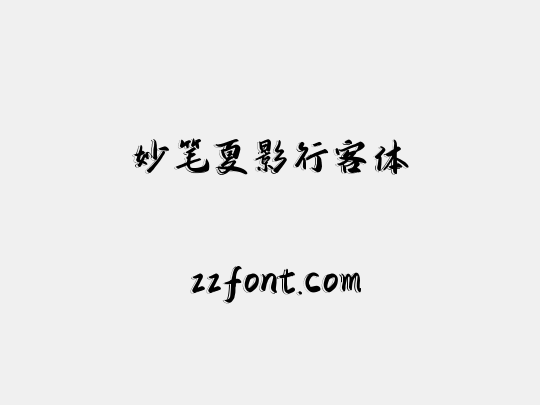 妙笔夏影行客体