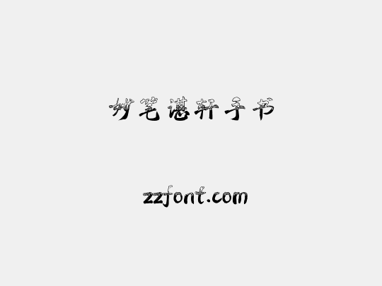 妙笔谌轩手书