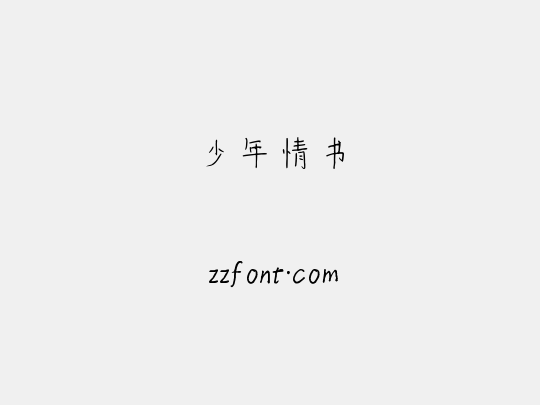 少年情书