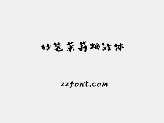 妙笔茉莉烟波体