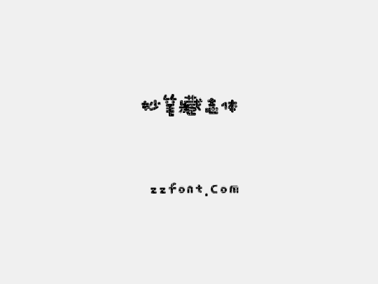 妙笔藏志体