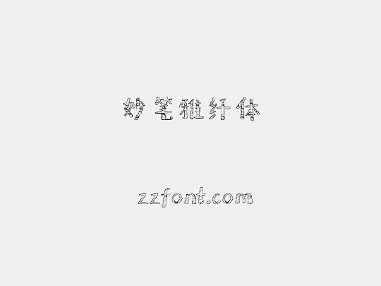 妙笔雅纤体
