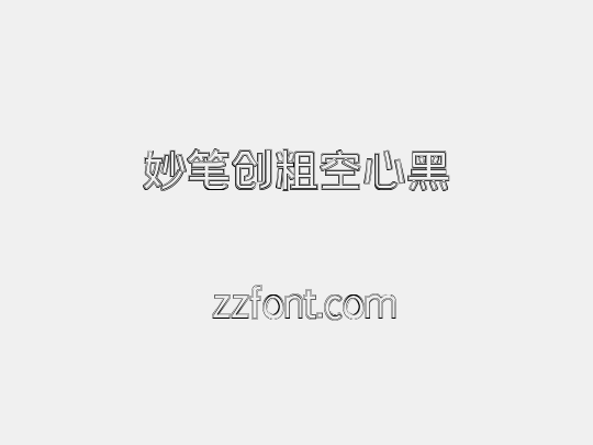 妙笔创粗空心黑