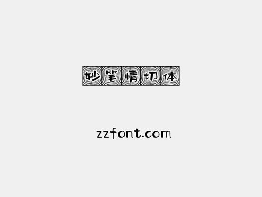 妙笔情切体