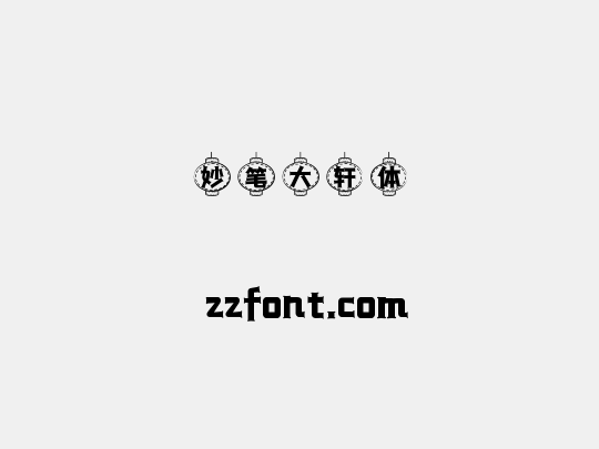 妙笔大轩体