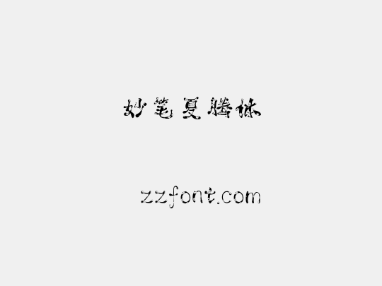 妙笔夏腾体