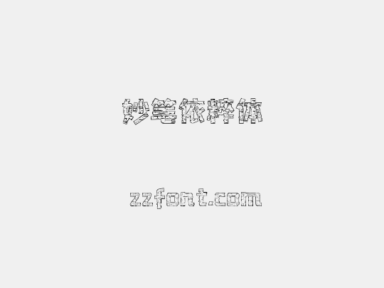 妙笔依粹体