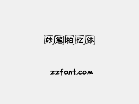 妙笔柏忆体