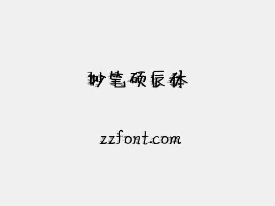 妙笔硕辰体