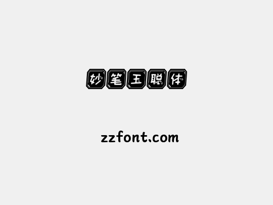 妙笔玉聪体